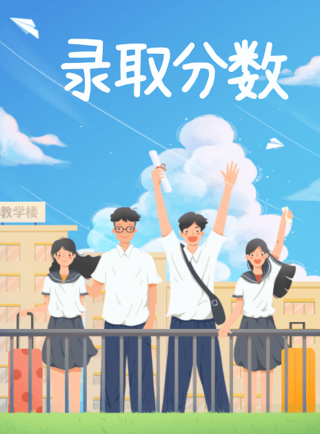 院校錄取分?jǐn)?shù)